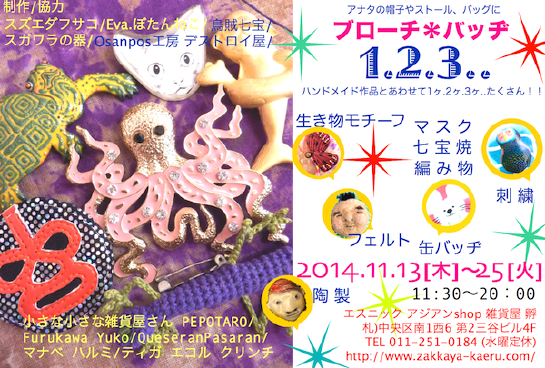 11月ブローチ展600.png