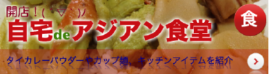 アジアン食堂.png